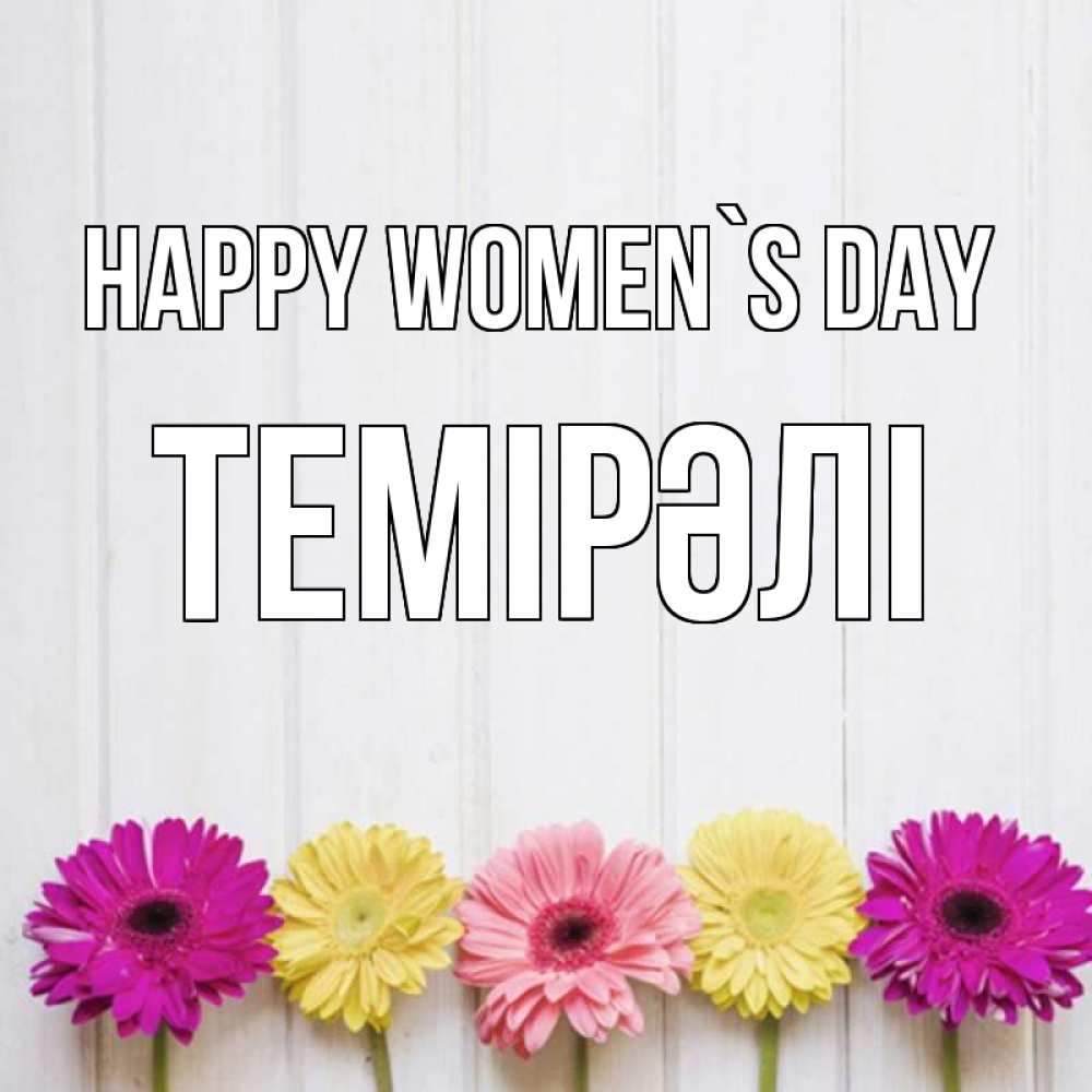 Greetings card с именем, ТЕМІРӘЛІ happy women`s day женщинам 1 Greetings with text for free download 